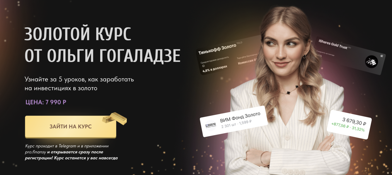 ProFinansy - Ольга Гогаладзе → Золотой курс