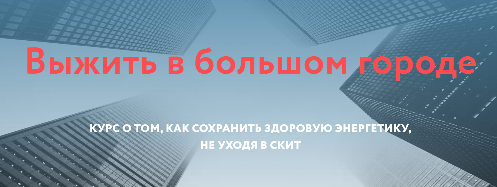 Магия без суеверий - Галина Караулова → Выжить в большом городе