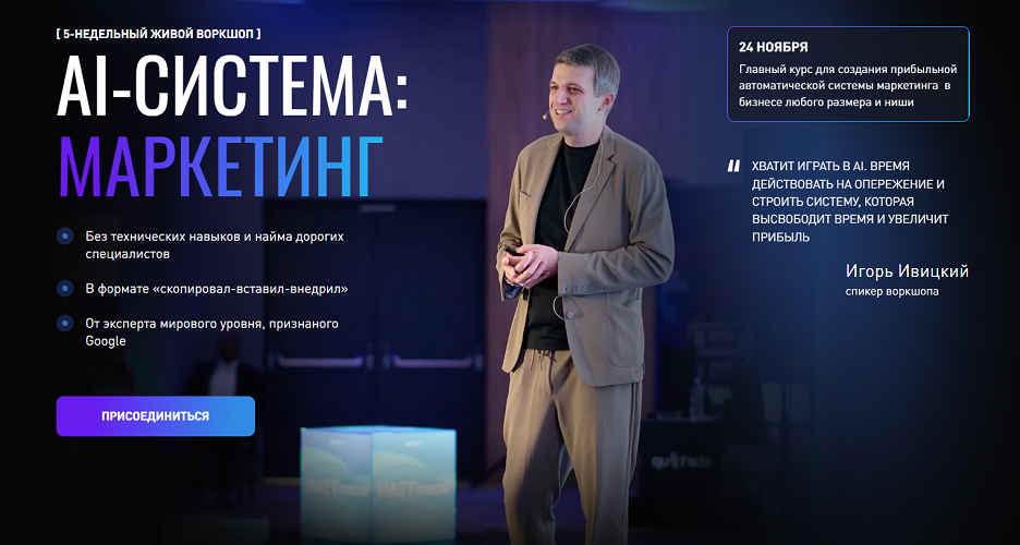 AI / Игорь Ивицкий - система: маркетинг. Тариф Ai-инфраструктура
