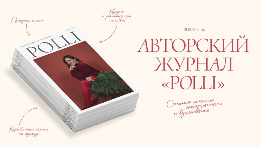 Полли Рыжова - Авторский журнал «Полли» (Январь 2026)