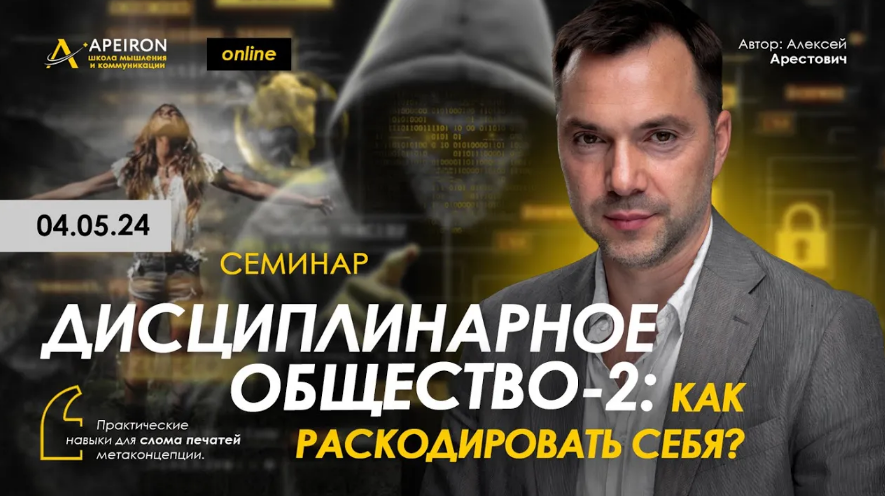 Apeiron / Алексей Арестович - Дисциплинарное общество 2. Как раскодировать себя?