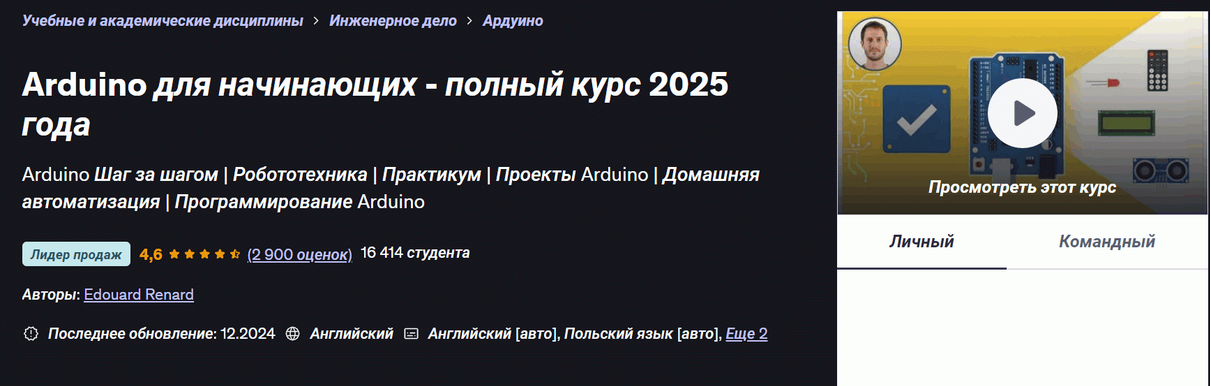 Arduino для начинающих / Эдуард Ренар - полный курс 2025 года