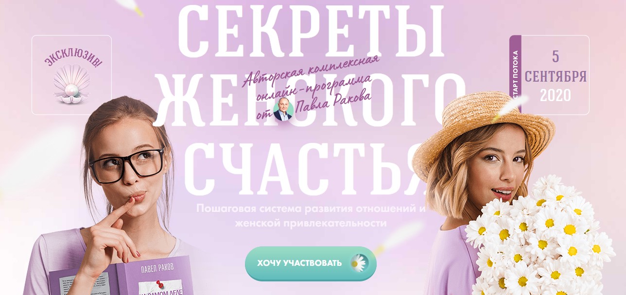 Павел Раков - Секреты женского счастья