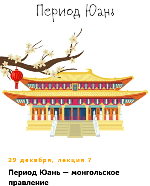 Китай. Лекция 7. Период Юань / Константин Михайлов - монгольское правление