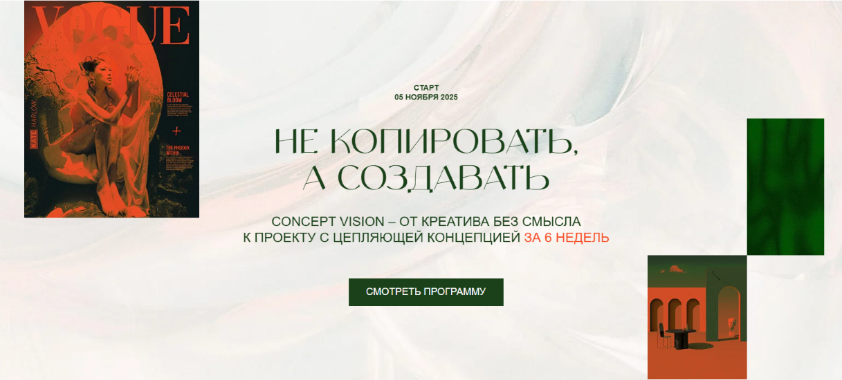 Concept Vision / Саша Плотникова - не копировать, а создавать