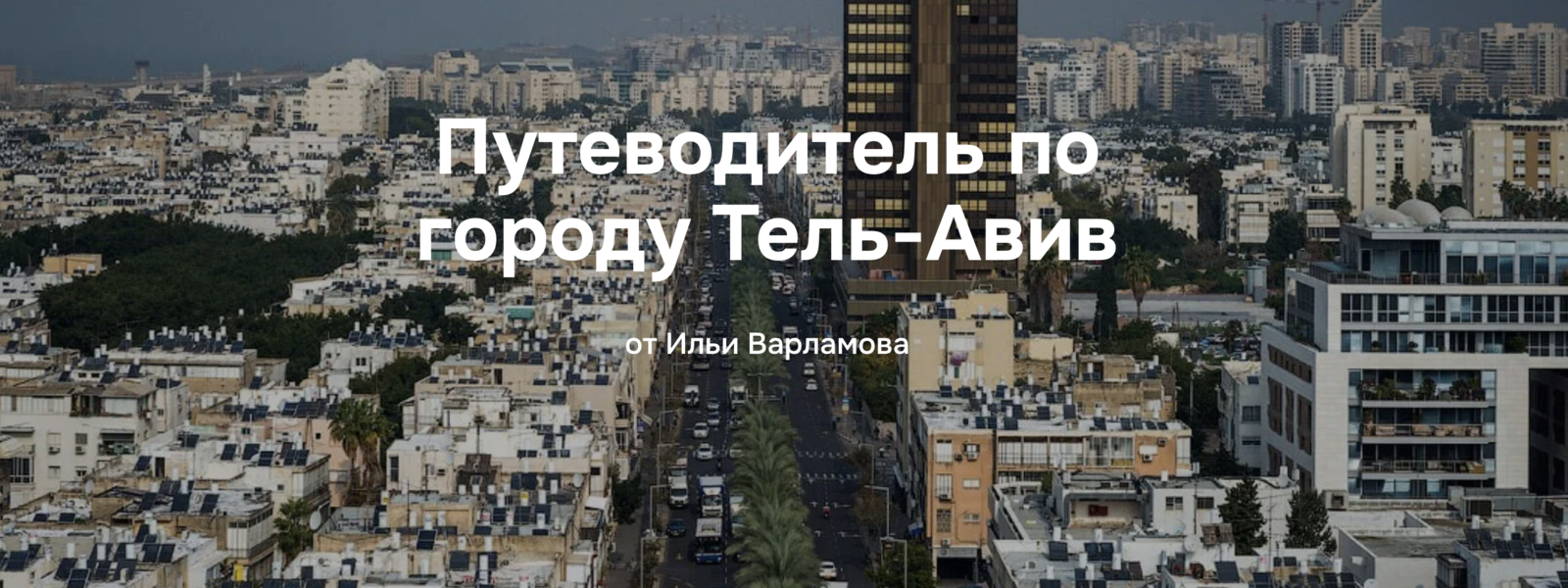 Путеводитель по городу Тель / Илья Варламов - Авив
