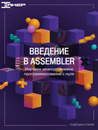xakep - Введение в Assembler. Изучаем низкоуровневое программирование с нуля