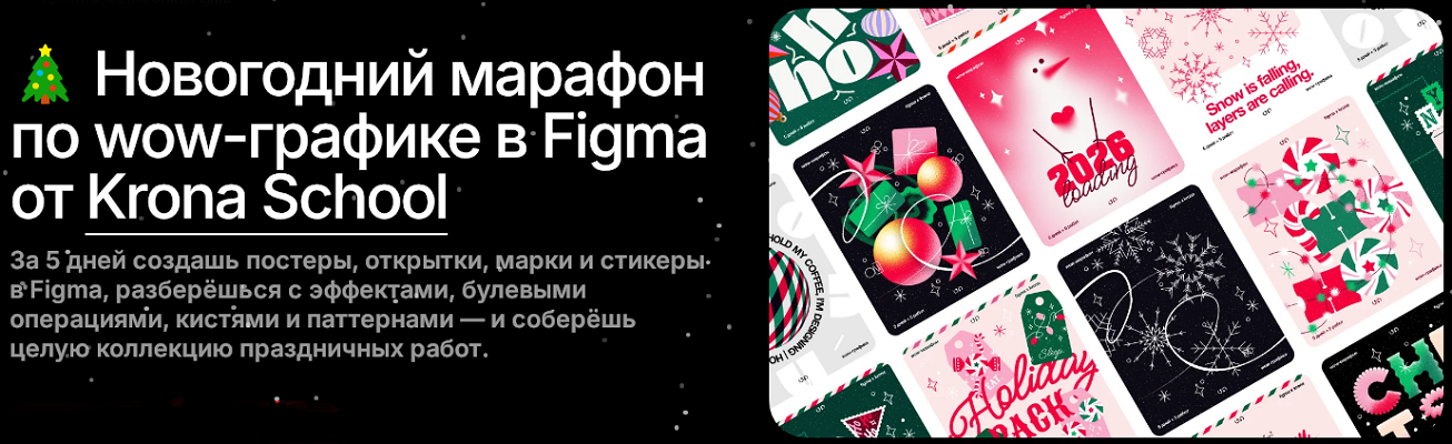 София Бакланова → Новогодний марафон по wow / Krona School - графике в Figma