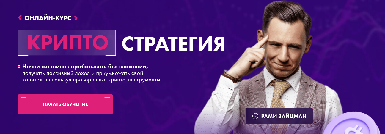 Рами Зайцман - Крипто Стратегия. Тариф Осторожный инвесто