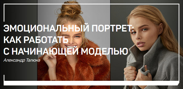 Александр Талюка - Эмоциональный портрет: как работать с начинающей моделью
