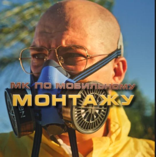 Павел Шиповалов - МК по монтажу Breaking Cap