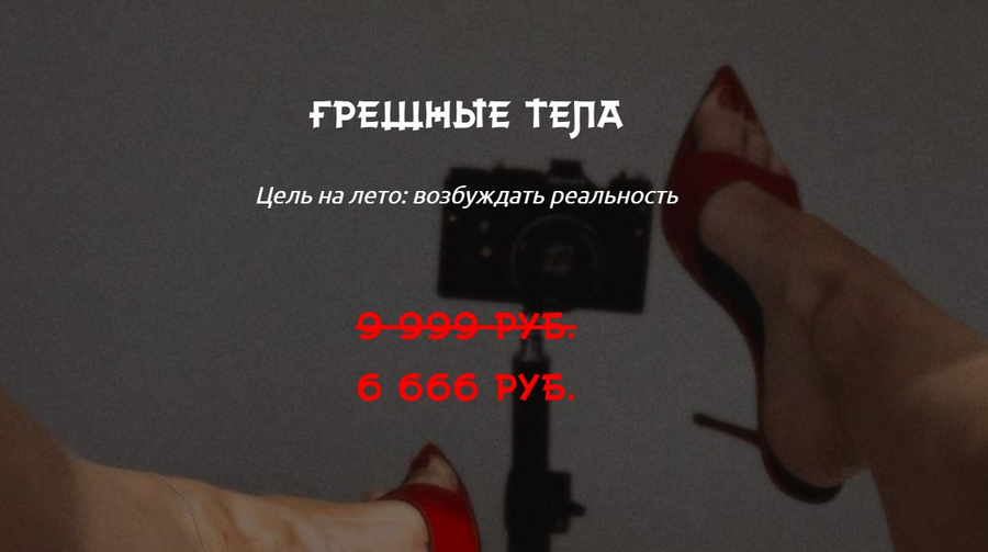 winger_angel / Наталия Брижатюк - Грешные тела