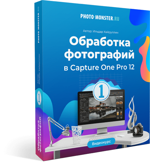 Ильдар Хайруллин - Обработка фотографий в Capture One Pro 12