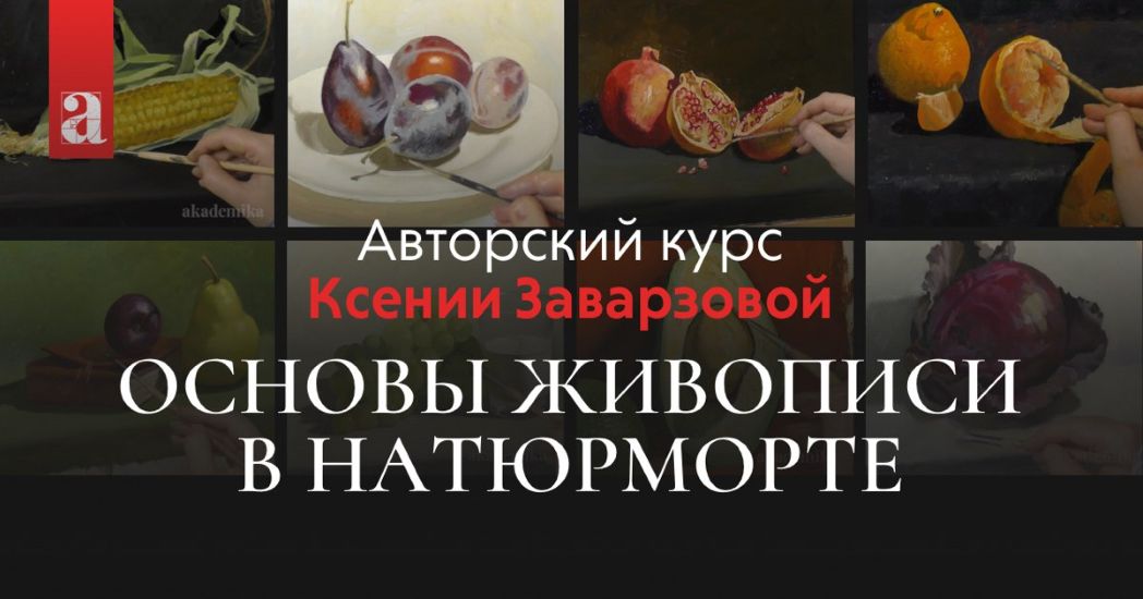 Ксения Заварзова - Основы живописи в натюрморте