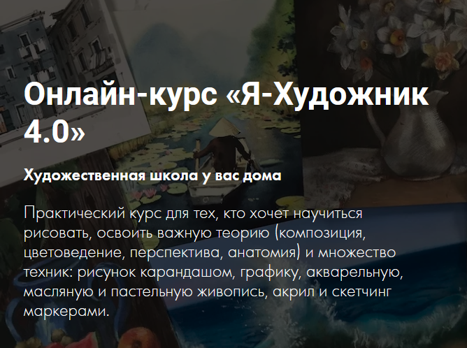 Онлайн / Художник Online - курс «Я-Художник 4.0»