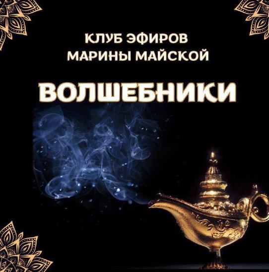 Марина Майская - Закрытый клуб Волшебники. Тариф 1 месяц. Февраль 2026