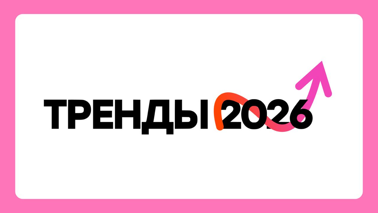 Вика Молдавская, Денис Болотов - Тренды в бизнесе 2026