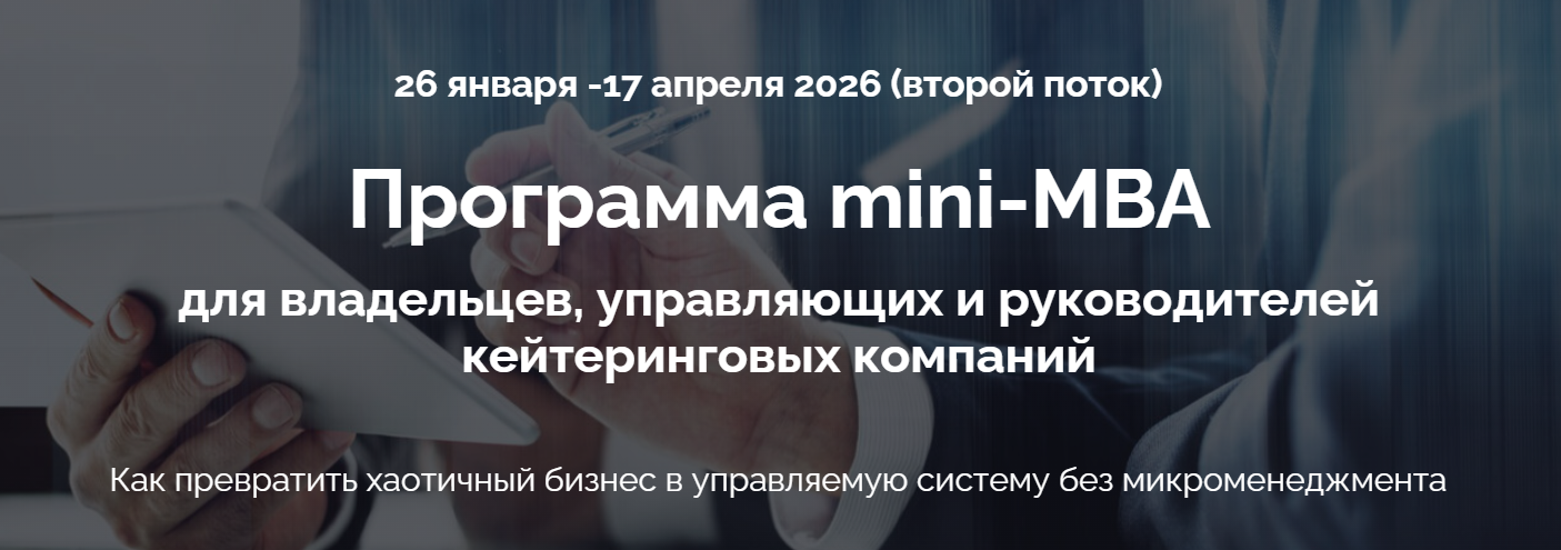 CateringConsulting - Программа mini-MBA для владельцев, управляющих и руководителей кейтеринговых компаний