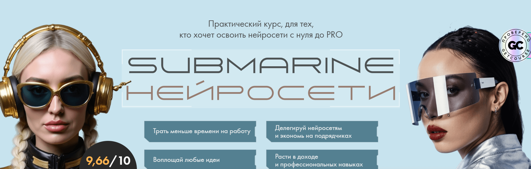 Submarine-edu / Евгения Зеленова, Натали Анарбаева - Submarine. Нейросети. Февраль 2026. Тариф Групповое погружение