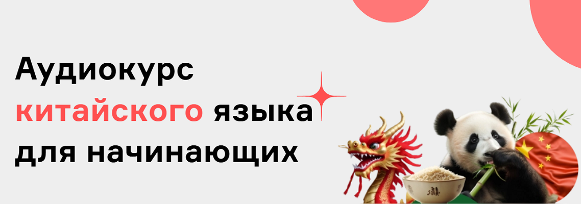 Langme / Дмитрий Гурбатов - Аудиокурс китайского языка для начинающих