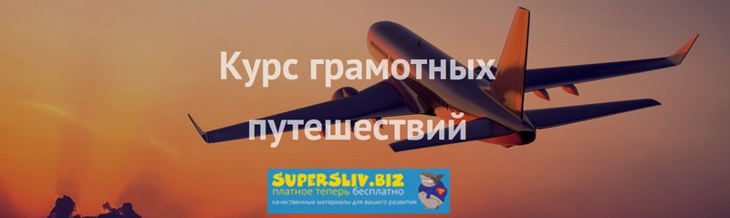 Сэсэг Айтбаева - Курс грамотных путешествий