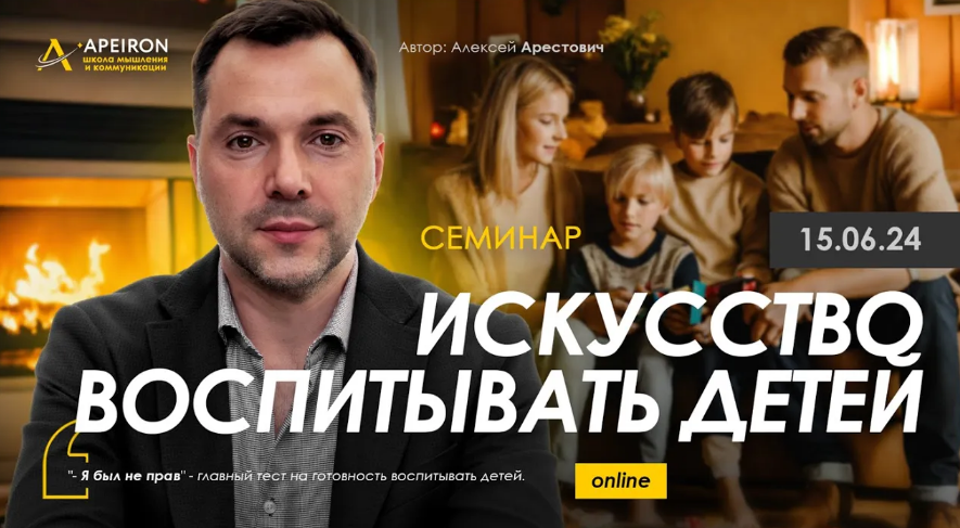 Apeiron / Алексей Арестович - Искусство воспитывать детей