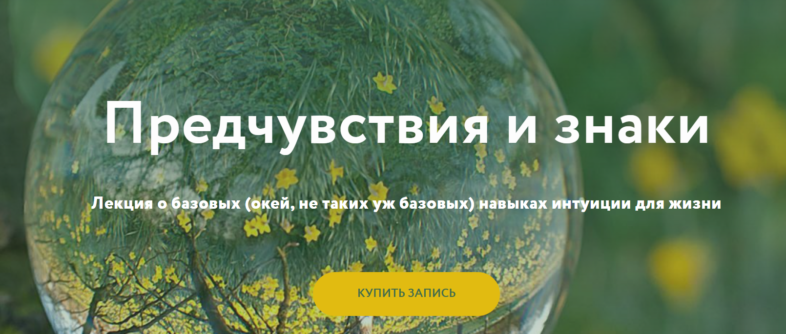 Магия без суеверий - Галина Караулова → Предчувствия и знаки