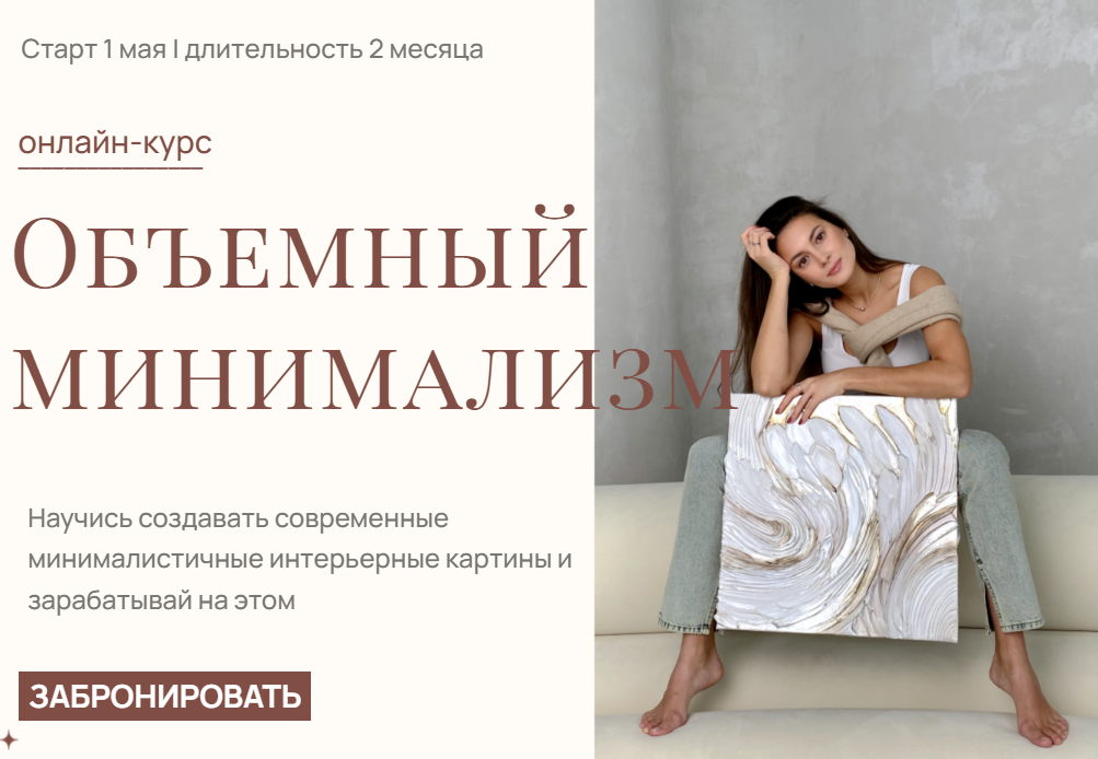 Аделина Акбирова - Объемный минимализм