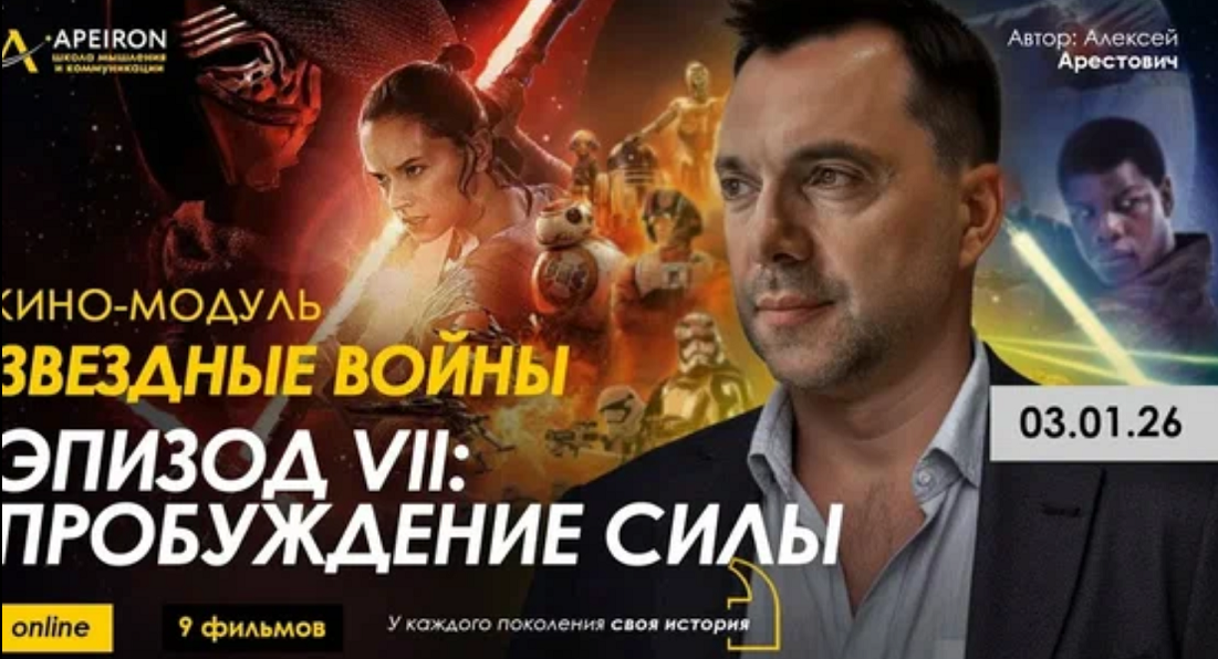 Apeiron / Алексей Арестович - Кино-модуль Звёздные войны Эпизод VII: Пробуждение силы
