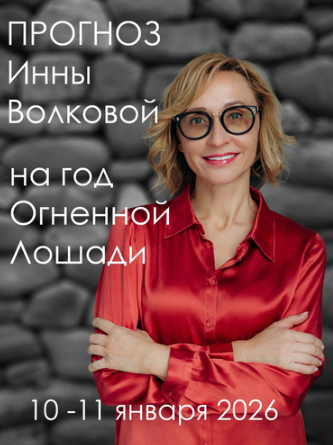 Инна Волкова - Прогноз на год Огненной Лошади