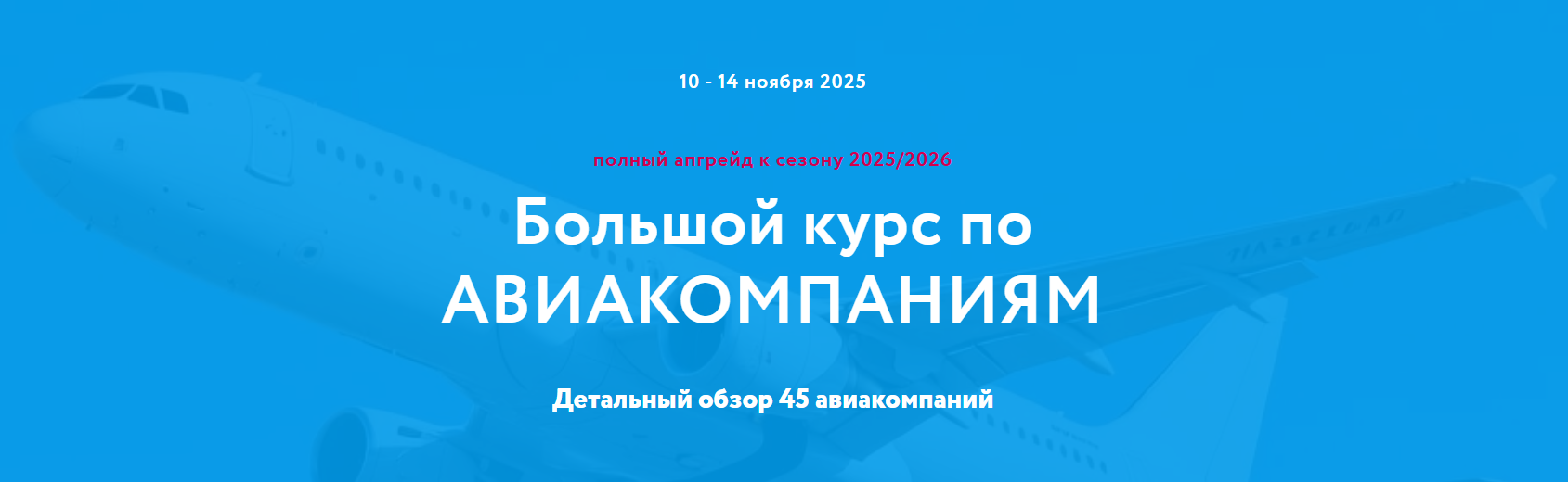 Baginet - Надежда Прокина, Марина Зацепина ― Большой курс по Авиакомпаниям