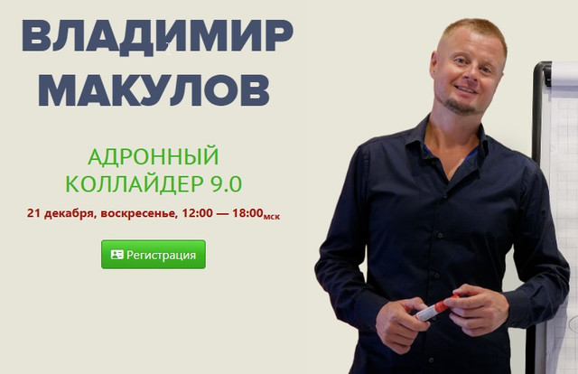 Владимир Макулов - Адронный коллайдер 9.0