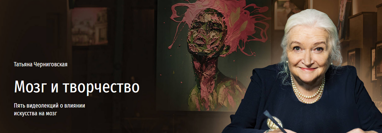 Татьяна Черниговская - Мозг и творчество. Пять видеолекций о влиянии искусства на мозг