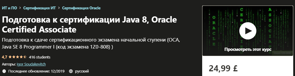 Igor Soudakevitch / Udemy - Подготовка к сертификации Java 8, Oracle Certified Associate