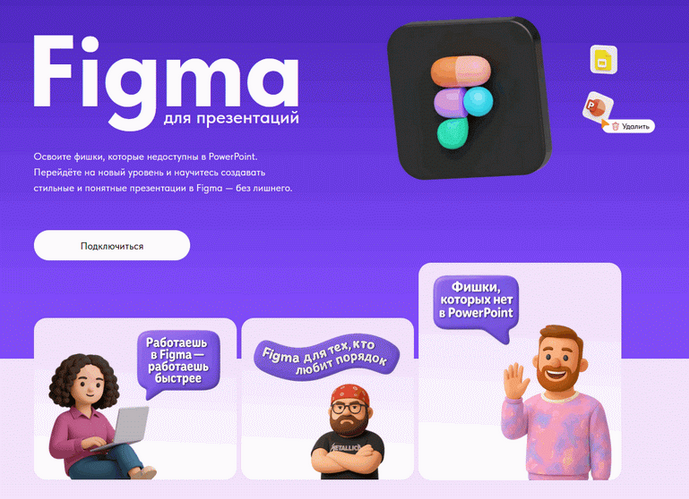 Михаил Кузнецов, Елена Иванова - Figma для презентаций