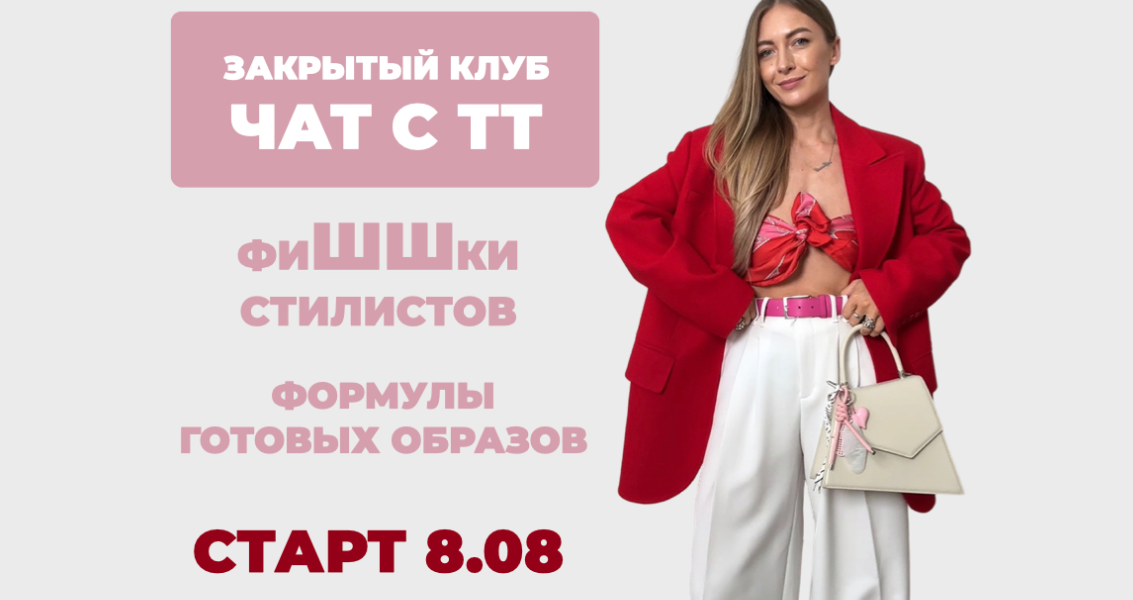 ШШ / Татьяна Тимофеева - Закрытый клуб Чат с ТТ. ФиШШки стилистов