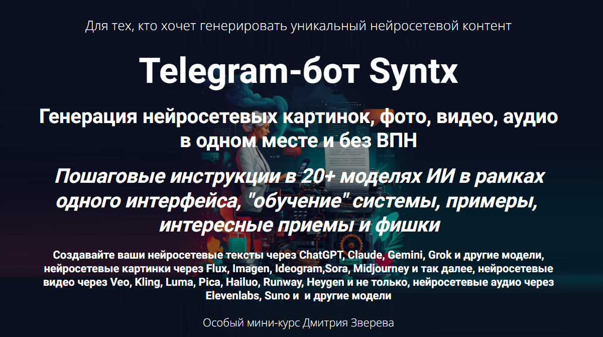 Telegram / Дмитрий Зверев - бот Syntx