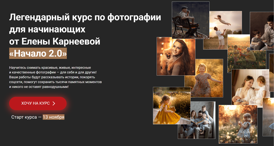 Елена Карнеева - Начало 2.0. Курс по фотографии для начинающих