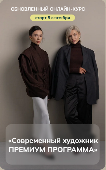 Amamschool - Анастасия Масленко, Анастасия Моисеенко → Современный художник. Премиум программа 2025