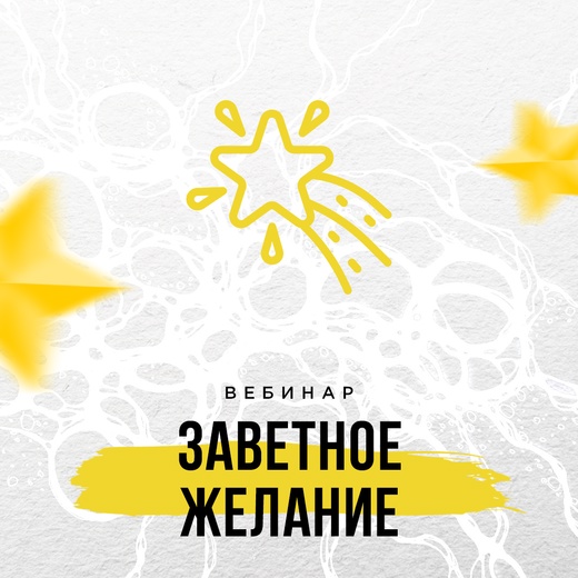 Оксана Авдеева / Школа нейрографики - Вебинар «Заветное желание»