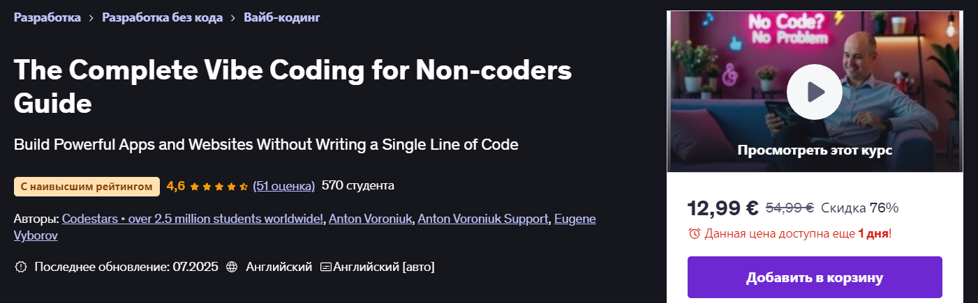 Антон Воронюк ― Полное руководство по Vibe / Udemy - программированию для непрограммистов