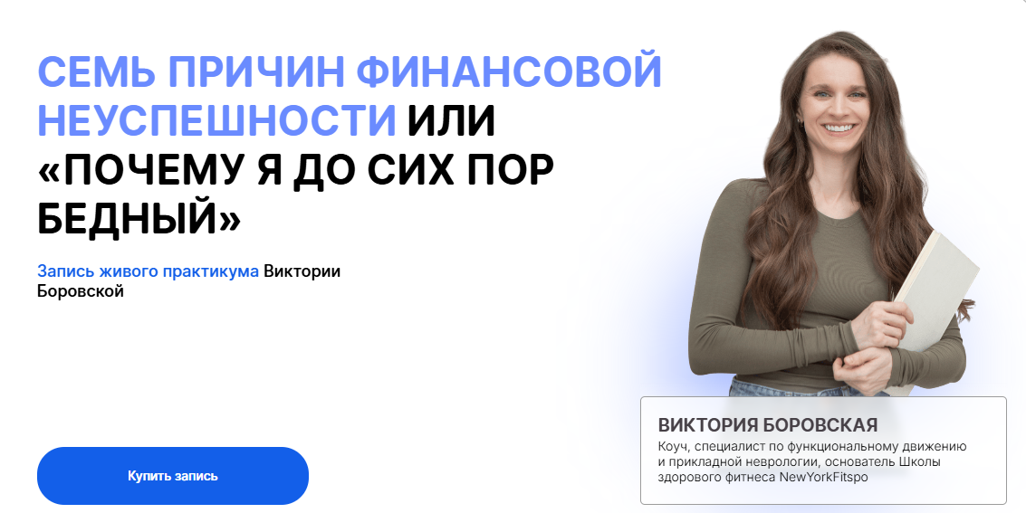 Виктория Боровская - Семь причин финансовой неуспешности или «Почему я до сих пор бедный»