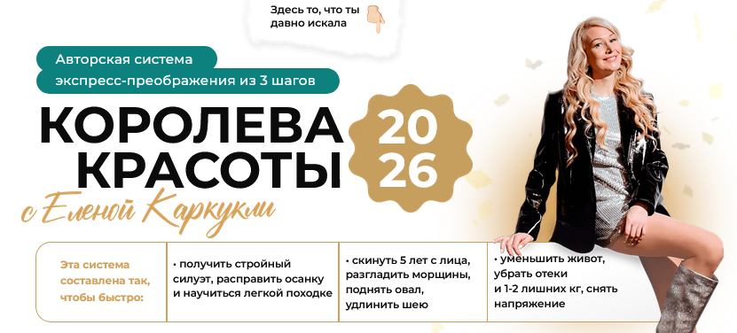 Королева красоты. Экспресс / Елена Каркукли - преображение 3 в 1