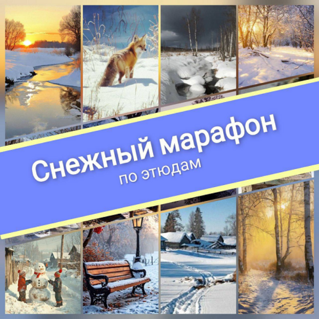 Виталий Антипин - Снежный марафон по этюдам