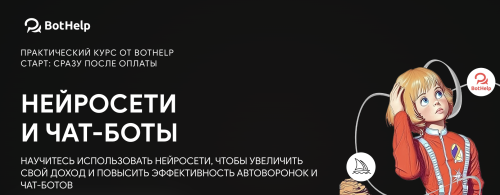 BotHelp - Нейросети и чат-боты. Тариф База