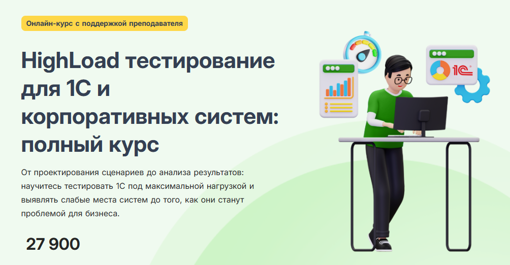 infostart / Гейдар Габриэлянц - HighLoad тестирование для 1С и корпоративных систем