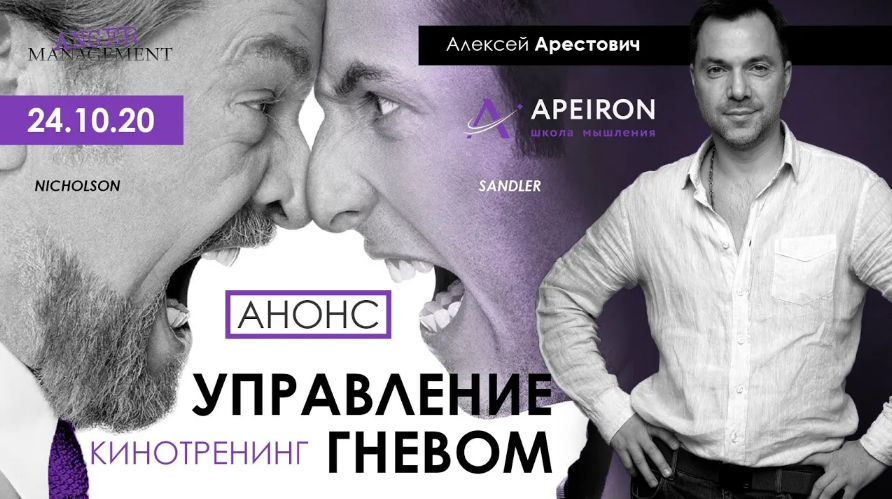 Apeiron / Алексей Арестович - Кинотренинг "Управление гневом"