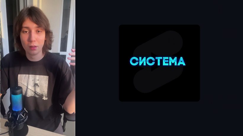 Система / Тимофей Чистяков - твой путь к созданию прибыльной сетки шортс-каналов