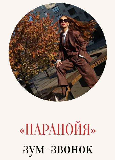 Зум / Марина Кульпина - звонок «Паранойя»