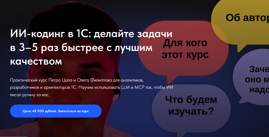 Олег Филиппов, Петр Цап - Основы программирования с помощью ИИ в 1С:Предприятие
